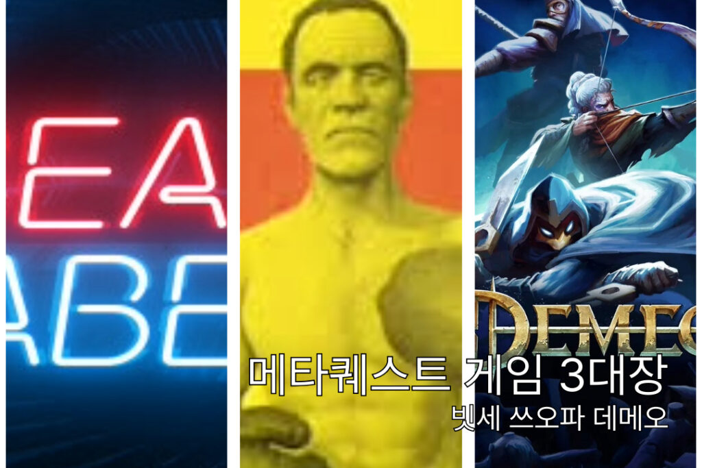 메타퀘스트3 게임 추천